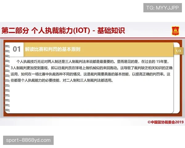 篮球赛场裁判协商判罚流程的规则详解