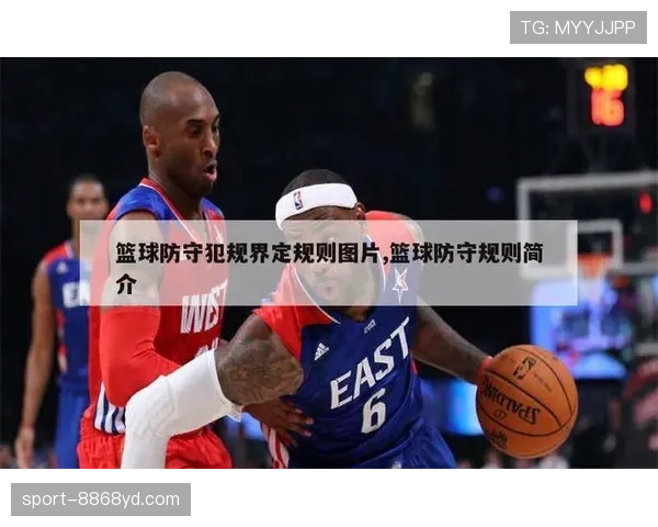 阻挡与防守站位判定:如何区分合法防守和犯规? 阻挡与防守站位判定:如何区分合法防守和犯规?