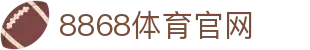 8868体育官网入口 - 赛事中心与直播实时入口